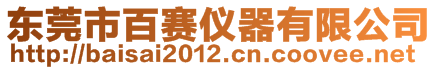 東莞市百賽儀器有限公司