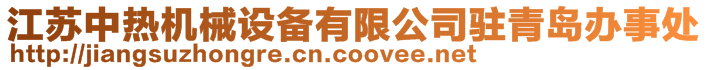 江蘇中熱機械設備有限公司駐青島辦事處