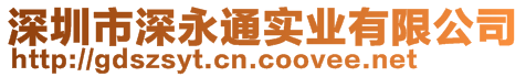 深圳市深永通实业有限公司