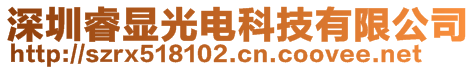 深圳睿顯光電科技有限公司