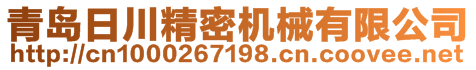 青岛日川精密机械有限公司