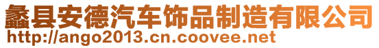 蠡縣安德汽車飾品制造有限公司