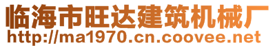 臨海市旺達(dá)建筑機(jī)械廠