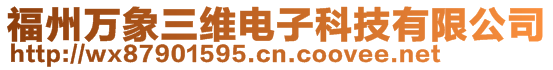 福州萬象三維電子科技有限公司