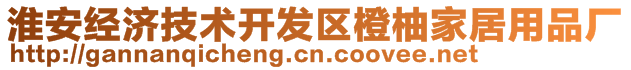 淮安經(jīng)濟技術開發(fā)區(qū)橙柚家居用品廠