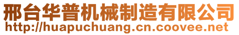 邢台华普机械制造有限公司