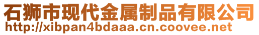 石獅市現(xiàn)代金屬制品有限公司