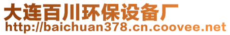 大連百川環(huán)保設備廠