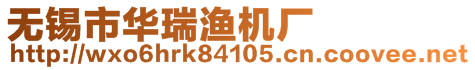 無錫市華瑞漁機(jī)廠