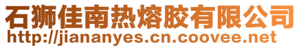 石獅佳南熱熔膠有限公司