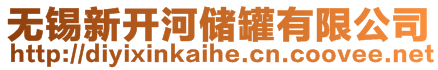 無(wú)錫新開河儲(chǔ)罐有限公司