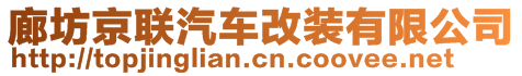 廊坊京聯(lián)汽車改裝有限公司