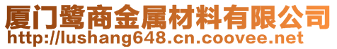 廈門鷺商金屬材料有限公司