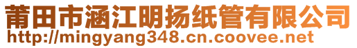 莆田市涵江明揚(yáng)紙管有限公司