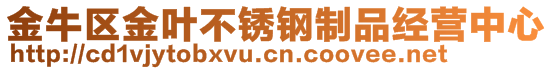 金牛區(qū)金葉不銹鋼制品經(jīng)營中心