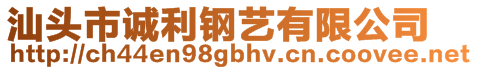 汕头市诚利钢艺有限公司