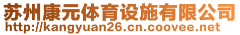 蘇州康元體育設施有限公司