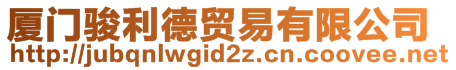 廈門駿利德貿易有限公司