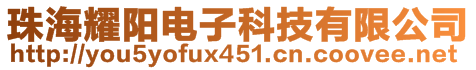 珠海耀阳电子科技有限公司