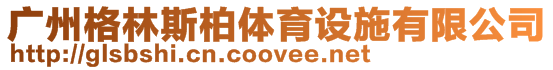 廣州格林斯柏體育設(shè)施有限公司