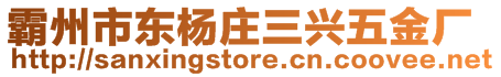 霸州市東楊莊三興五金廠