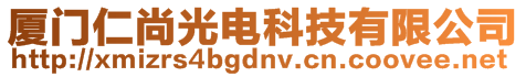 廈門仁尚光電科技有限公司