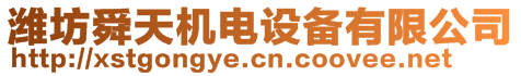 濰坊舜天機(jī)電設(shè)備有限公司