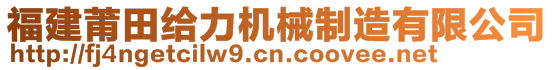 福建莆田給力機(jī)械制造有限公司