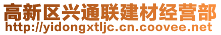 高新区兴通联建材经营部