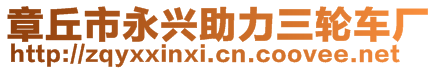 章丘市永興助力三輪車廠