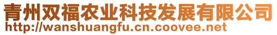 青州雙福農(nóng)業(yè)科技發(fā)展有限公司