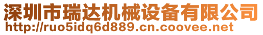深圳市瑞達機械設備有限公司