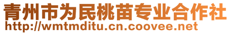 青州市为民桃苗专业合作社