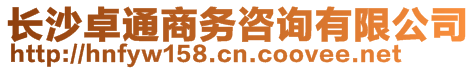 長沙卓通商務咨詢有限公司