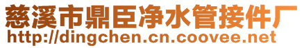 慈溪市鼎臣凈水管接件廠