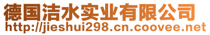 德國(guó)潔水實(shí)業(yè)有限公司