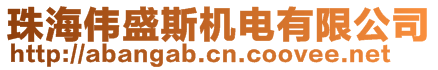 珠海偉盛斯機電有限公司