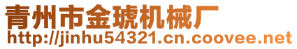 青州市金琥机械厂