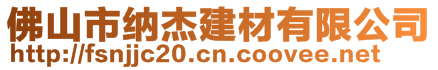 佛山市納杰建材有限公司