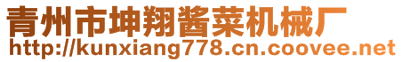 青州市坤翔醬菜機(jī)械廠