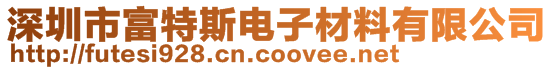 深圳市富特斯電子材料有限公司