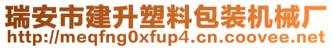 瑞安市建升塑料包装机械厂