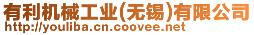 有利機(jī)械工業(yè)(無錫)有限公司
