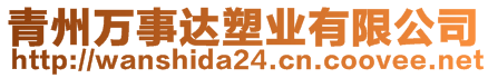青州萬事達塑業有限公司
