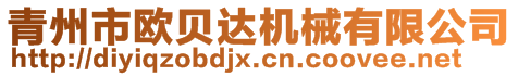 青州市歐貝達機械有限公司