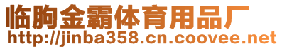 臨朐金霸體育用品廠