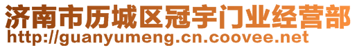 濟(jì)南市歷城區(qū)冠宇門(mén)業(yè)經(jīng)營(yíng)部