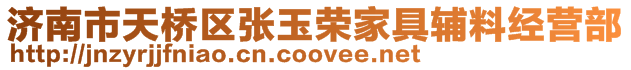 濟南市天橋區張玉榮家具輔料經營部