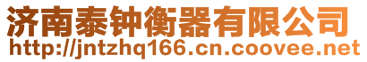 濟南泰鐘衡器有限公司