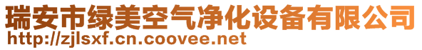 瑞安市綠美空氣凈化設備有限公司